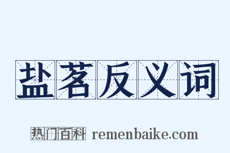 盐茗反义词是什么意思的图片
